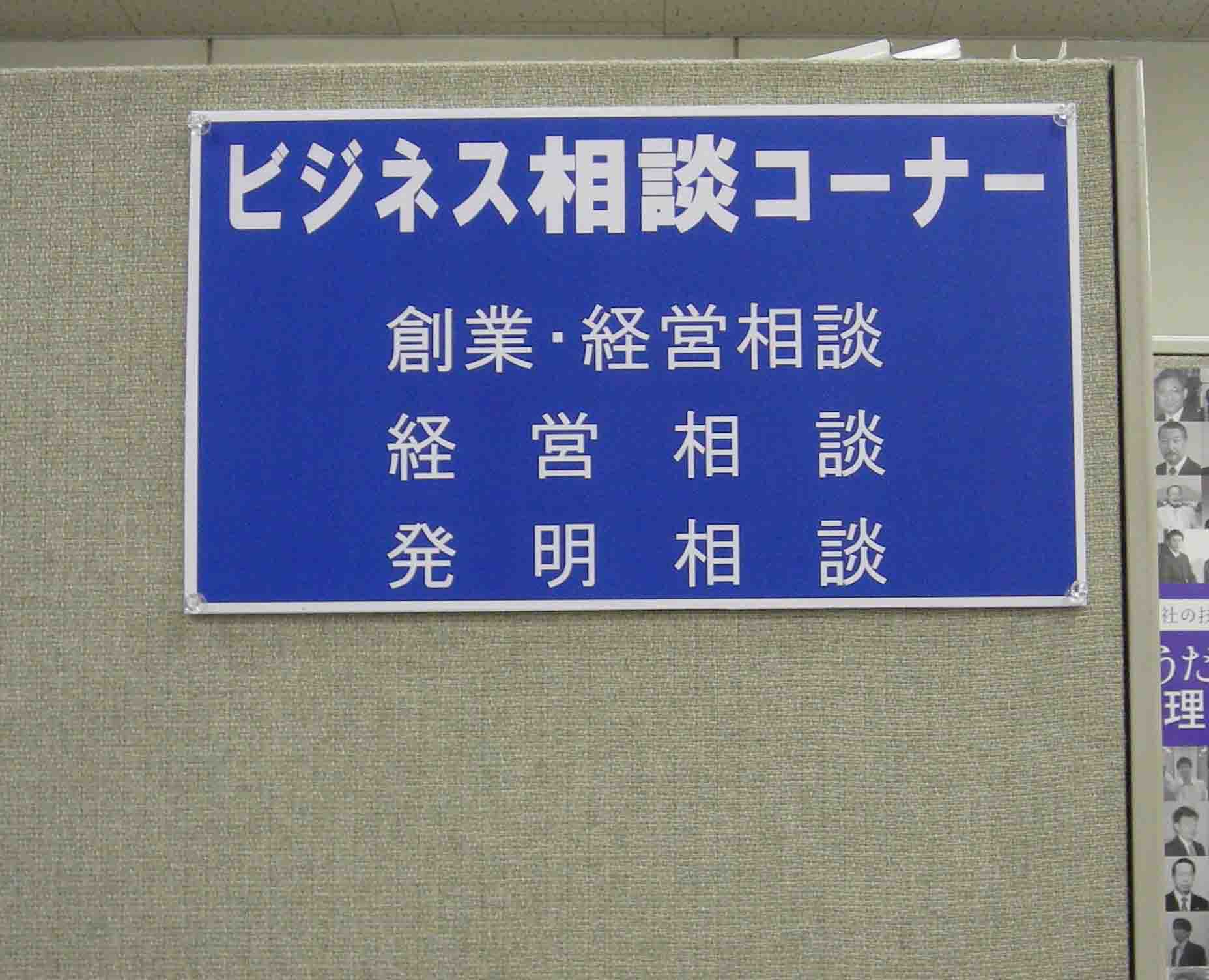 創業面談